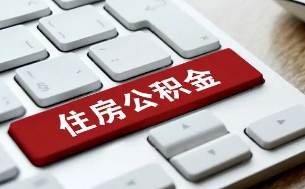 梁山网上帮忙提取公积金是真的吗（网上找人提取房屋公积金会被骗吗）